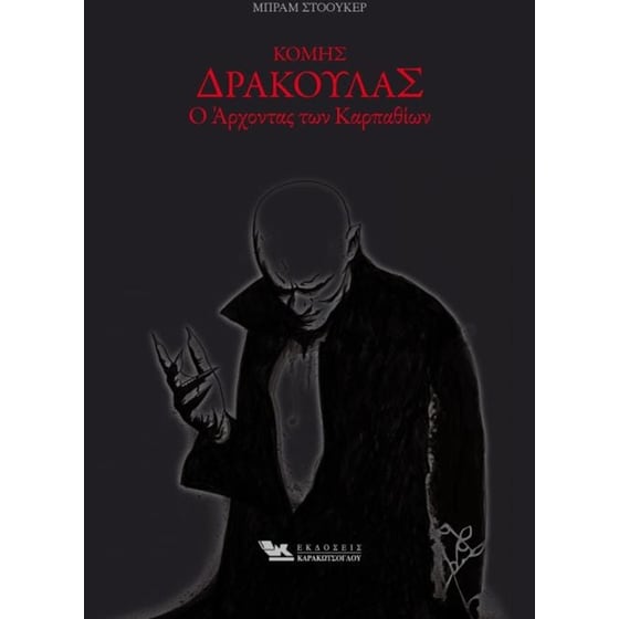 Κόμης Δράκουλας Ο Αρχοντας των Καρπαθίων image 0