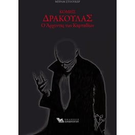 Κόμης Δράκουλας Ο Αρχοντας των Καρπαθίων