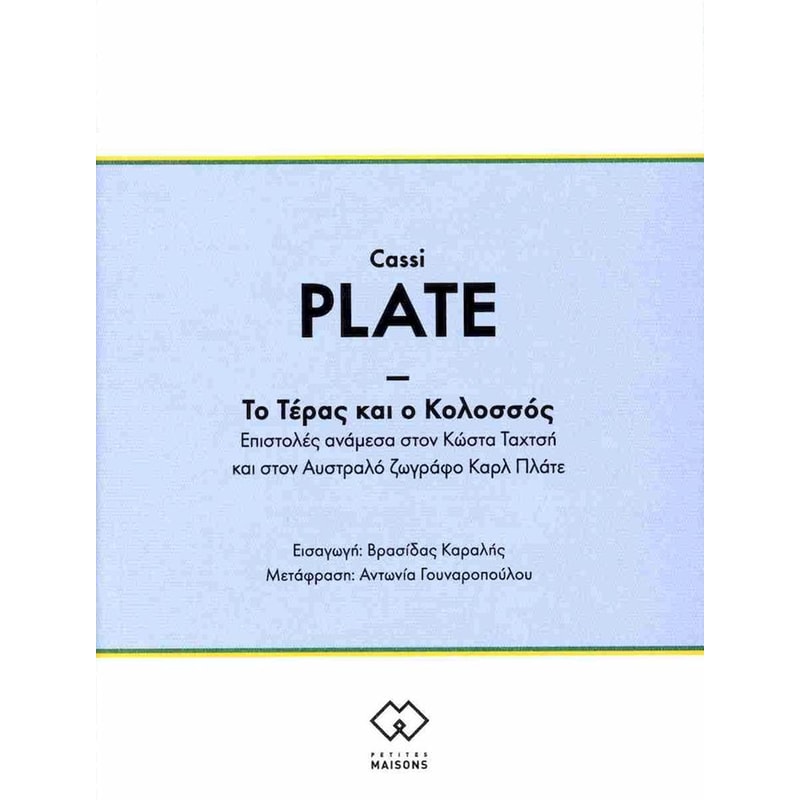 Το Τέρας και ο Κολοσσός