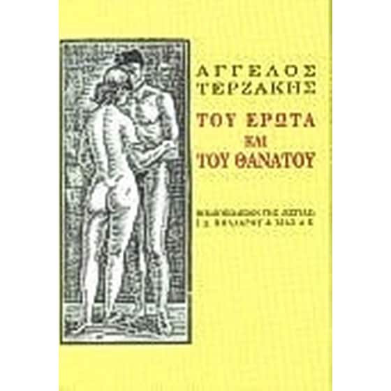 Του έρωτα και του θανάτου image 0