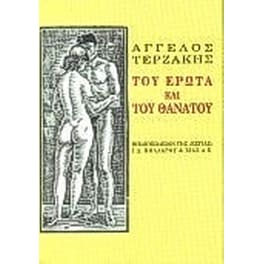 Του έρωτα και του θανάτου