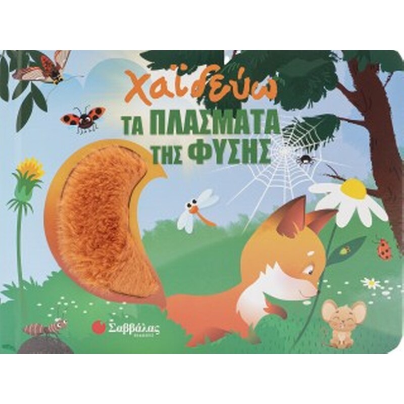 Χαϊδεύω τα πλάσματα της φύσης