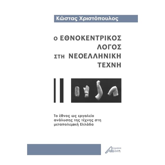 Ο εθνοκεντρικός λόγος στη νεοελληνική τέχνη image 0