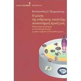 Η μελέτη της ανθρώπινης ανάπτυξης