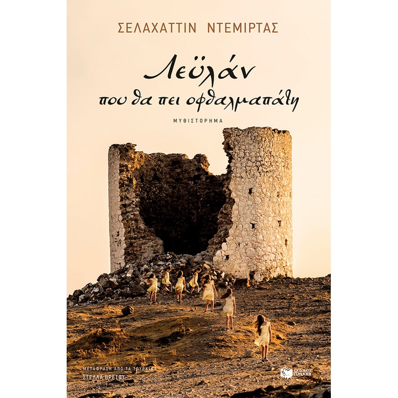 Λεϋλάν, που θα πει οφθαλμαπάτη
