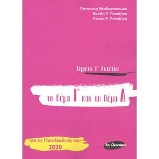 Βοήθημα Χημεία Γ' Λυκείου Το Θέμα Γ Και Το Θέμα Δ Για Τις Πανελλαδικές 2020 image 0