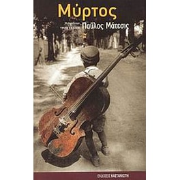 Μύρτος