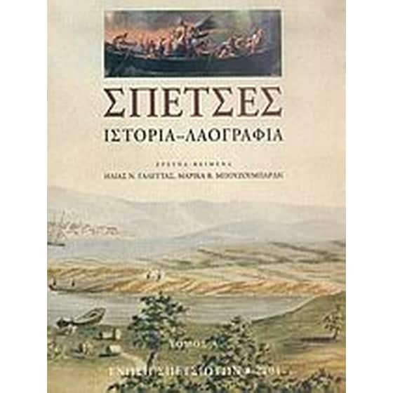 Σπέτσες image 0