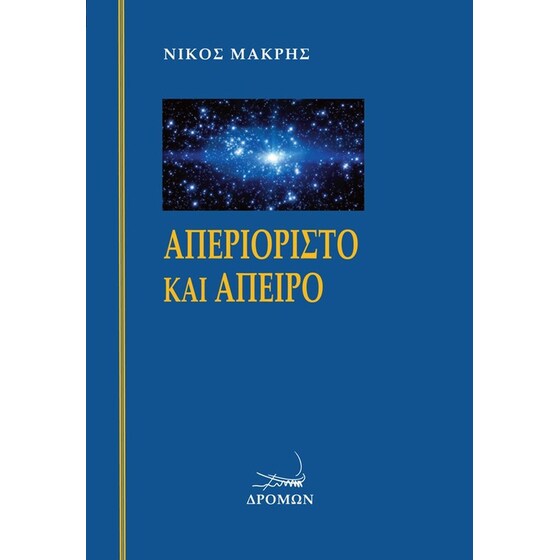 Απεριόριστο και άπειρο image 0