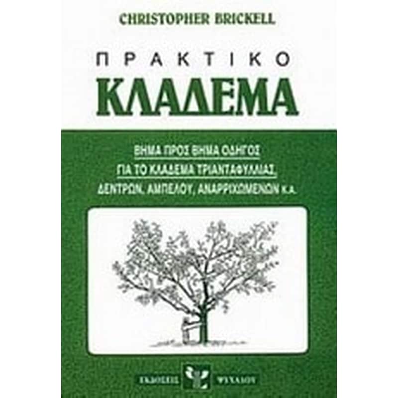 Πρακτικό κλάδεμα