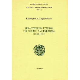 Δέκα τουρκικά έγγραφα για την Μεγάλη Εκκλησία