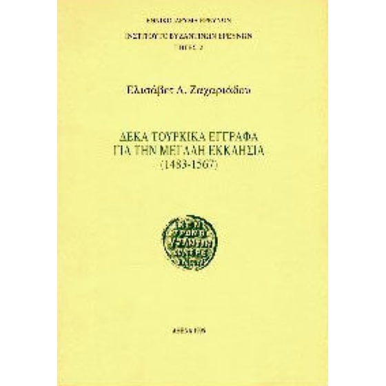 Δέκα τουρκικά έγγραφα για την Μεγάλη Εκκλησία image 0
