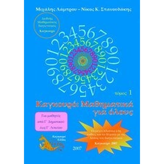 Καγκουρό- Μαθηματικά για όλους image 0