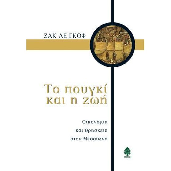 Το πουγκί και η ζωή image 0