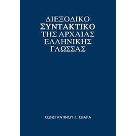 Διεξοδικό συντακτικό της αρχαίας ελληνικής γλώσσας image 0