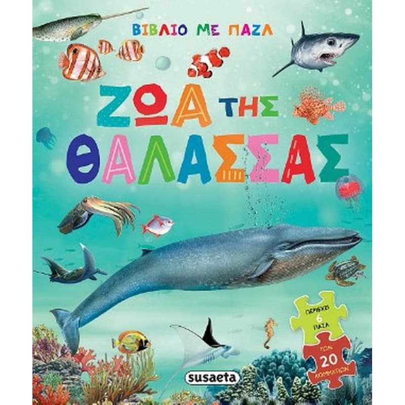 Ζώα της θάλασσας