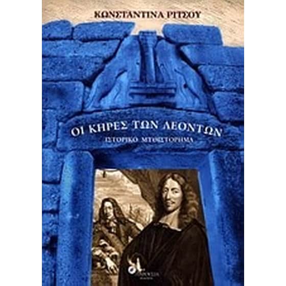 Οι κήρες των λεόντων image 0