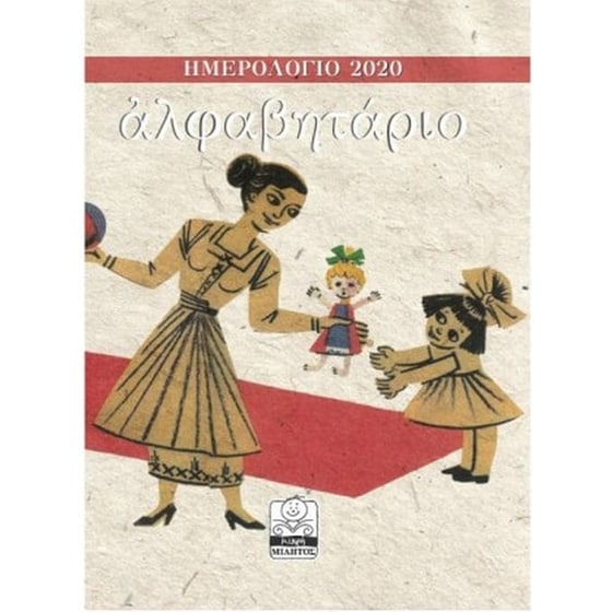 Ημερολόγιο Αλφαβητάριο Μαμά-Παιδί 2020 image 0