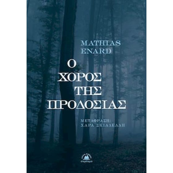 Ο χορός της προδοσίας image 0