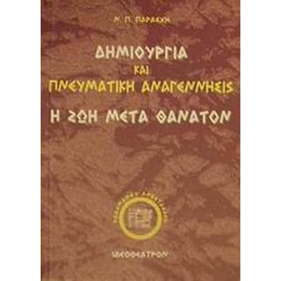 Δημιουργία και πνευματική αναγέννησις image 0
