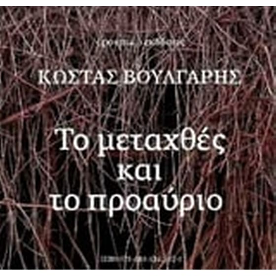 Το μεταχθές και το προαύριο image 0