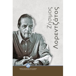 Ζήσιμος Λορεντζάτος