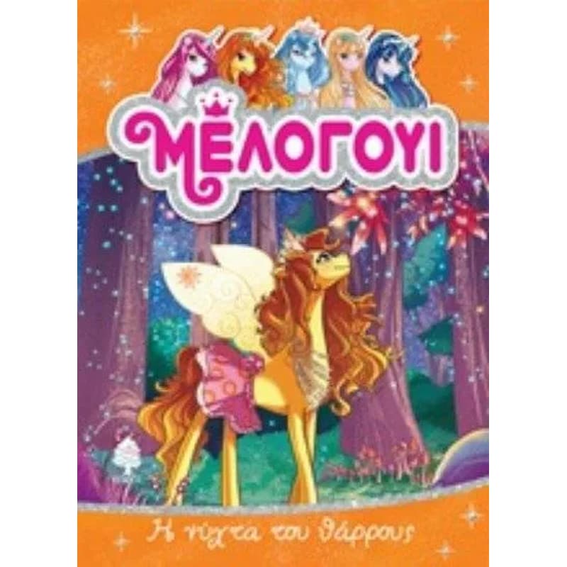Μέλογουι- Η νύχτα του θάρρους