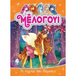 Μέλογουι- Η νύχτα του θάρρους