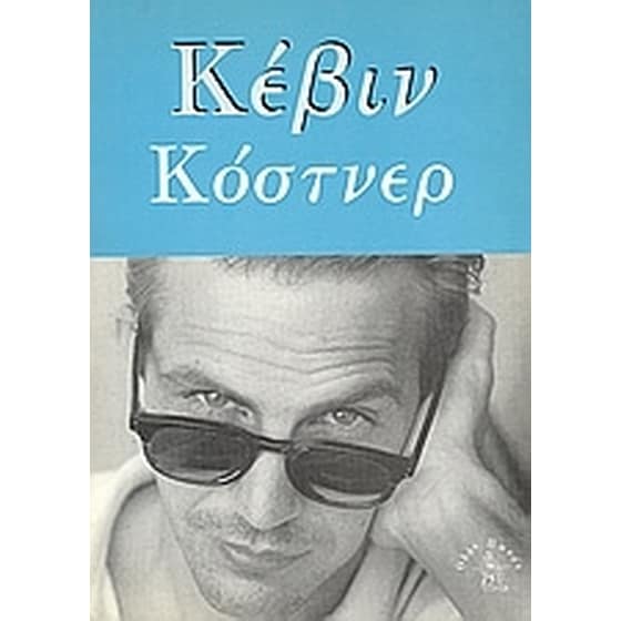 Κέβιν Κόστνερ image 0