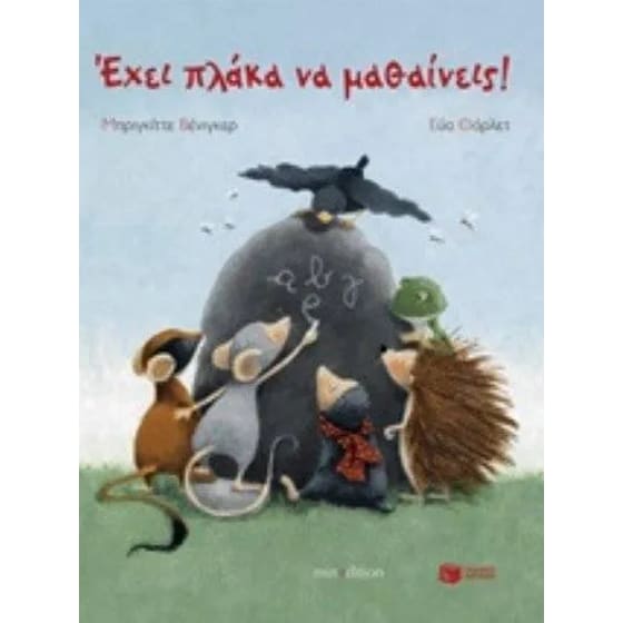 Έχει πλάκα να μαθαίνεις! image 0