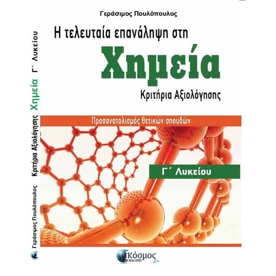 Βοήθημα Η τελευταία επανάληψη στη Χημεία Γ' Λυκείου image 0