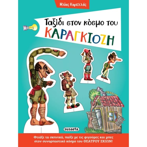 Ταξίδι στον κόσμο του Καραγκιόζη image 0