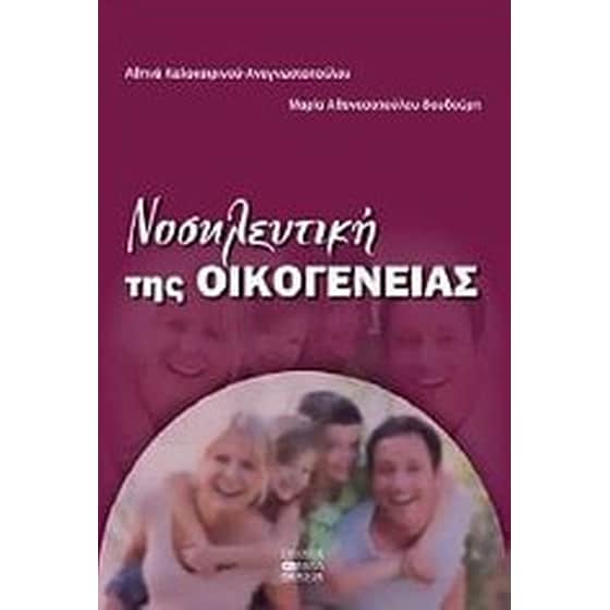 Νοσηλευτική της οικογένειας image 0