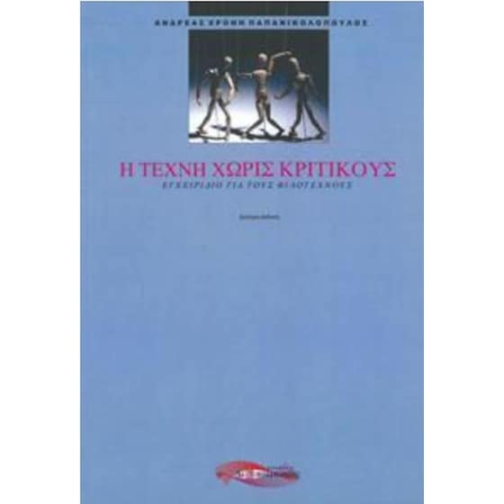 Η τέχνη χωρίς κριτικούς image 0