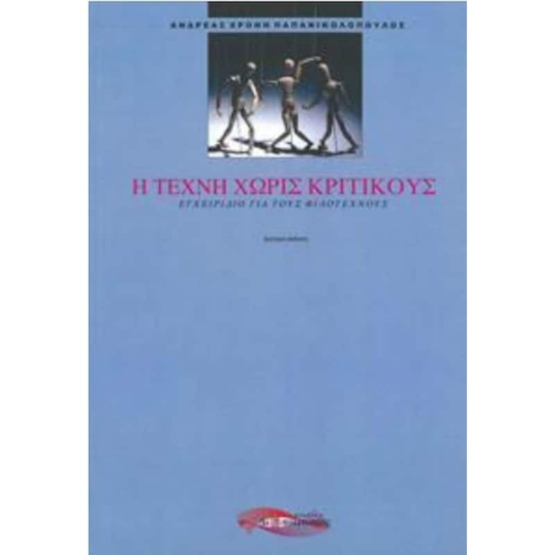 Η τέχνη χωρίς κριτικούς