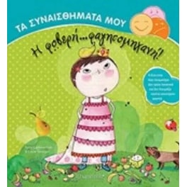 Φοβερή φαγητομηχανή