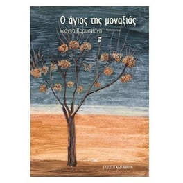 Ο άγιος της μοναξιάς