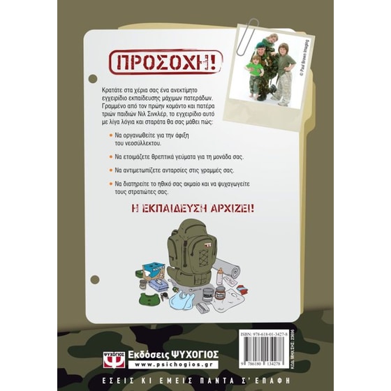 Μπαμπάς κομάντο image 1