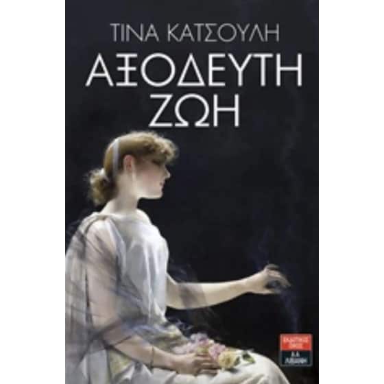 Αξόδευτη ζωή image 0