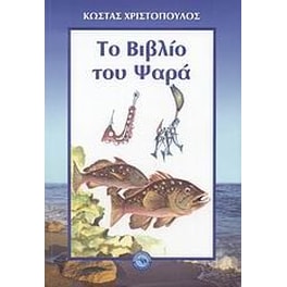 Το βιβλίο του ψαρά