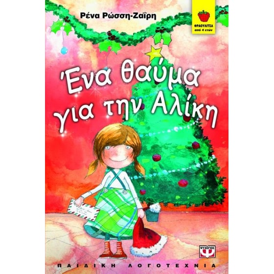 Ένα θαύμα για την Αλίκη image 0