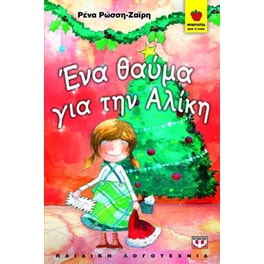 Ένα θαύμα για την Αλίκη
