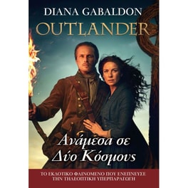 Outlander- Ανάμεσα σε δύο κόσμους