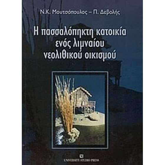 Η πασσαλόπηκτη κατοικία ενός λιμναίου νεολιθικού οικισμού image 0