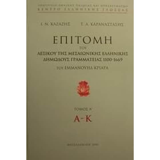 Επιτομή του λεξικού της μεσαιωνικής ελληνικής δημώδους γραμματείας 1100-1669 image 0