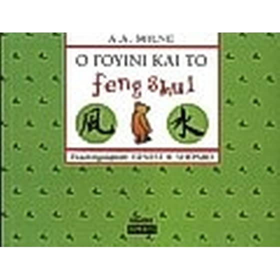 Ο Γουίνι και το feng shui image 0