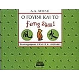 Ο Γουίνι και το feng shui