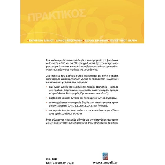 Πρακτικός οδηγός εμπορικού δικαίου, δικαίου αξιογράφων, δικαίου εταιρειών, πτωχευτικού δικαίου image 1