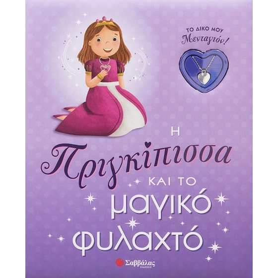 Η πριγκίπισσα και το μαγικό φυλαχτό image 0