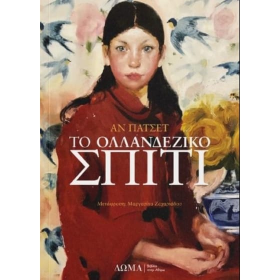 Το Ολλανδέζικο Σπίτι image 0